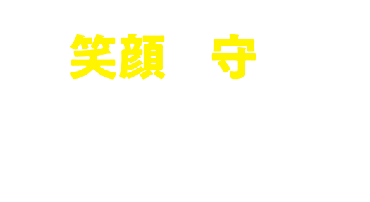 笑顔を守る